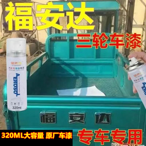 福安达三轮车红色专用漆面划痕修复自喷漆蓝色青色补漆笔金属车漆