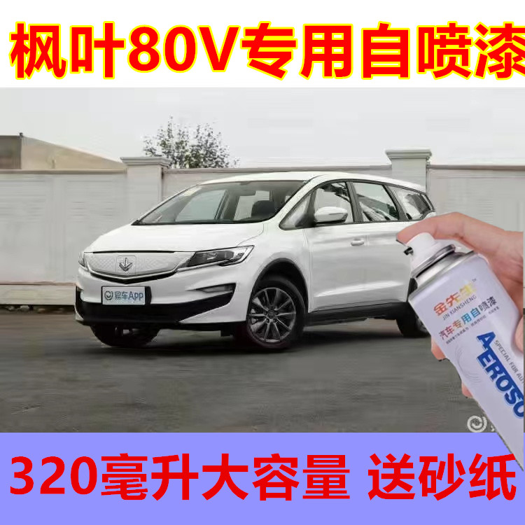 枫叶V80白漆原厂漆面划痕修复自喷漆金属防锈手喷漆露底漆修补漆