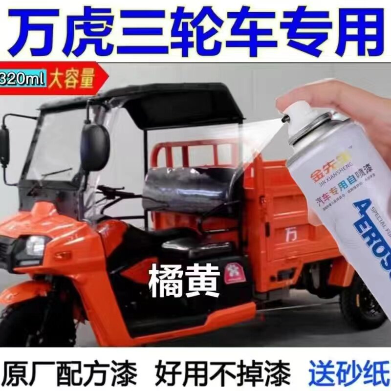 万虎三轮车自喷漆金色漆面划痕修复手喷漆红色橘黄金属防锈车漆