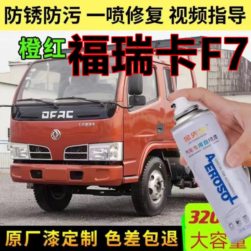 东风福瑞卡F7货车宝石蓝专用漆面划痕修复自喷漆乳白金属防锈车漆