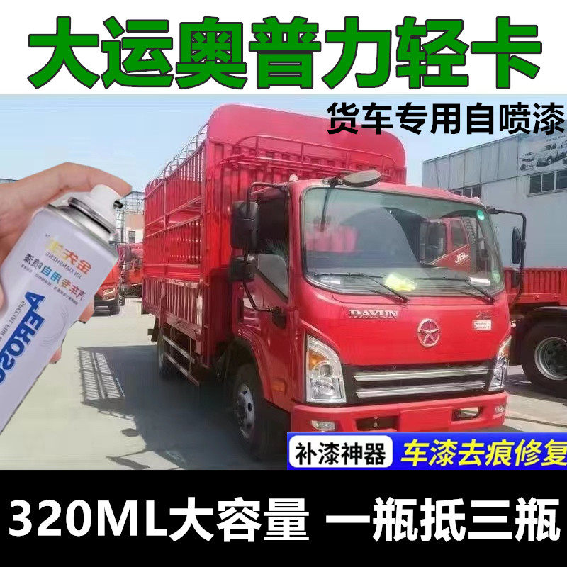 大运奥普力轻卡货车专用自喷漆橘红漆面划痕修复自喷漆红色金属漆