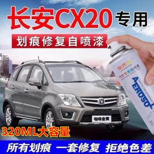 适用长安CX20 CX30闪光珍珠白漆面划痕修复自喷漆原厂金属防锈漆