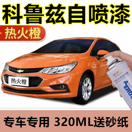 自喷漆雪佛兰科鲁兹爵士黑金属防锈手喷漆极光白漆面划痕修复车漆