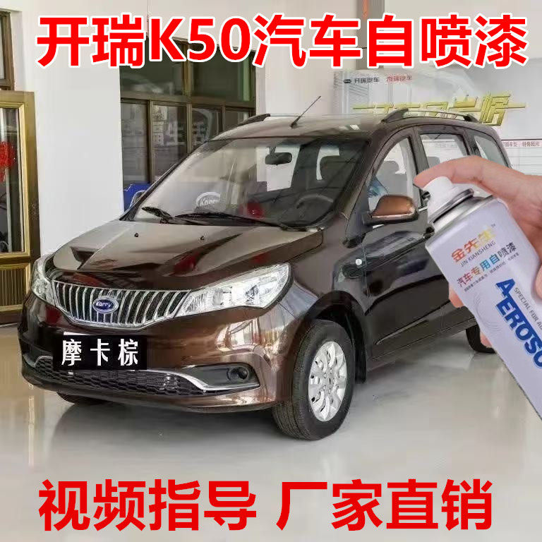 开瑞K50摩卡棕漆面划痕修复自喷漆闪光银金属防锈手喷漆补漆笔漆