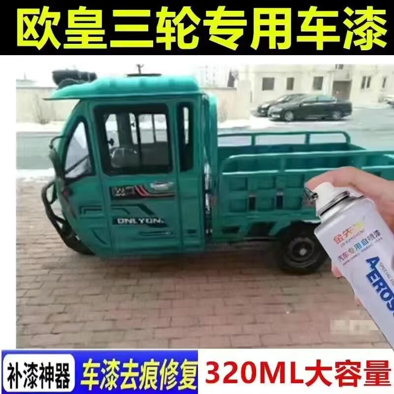 欧皇三轮车土豪金漆面划痕修复自喷漆蓝绿色金属防锈补漆笔色漆