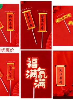 祝寿蛋糕对联插件寿比南山福如东海祥云蛋糕装饰福乐绵绵扇子寿桃