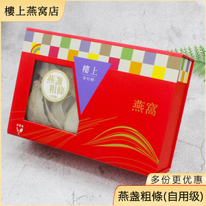 楼上燕窝正品 燕盏粗条（自用级） 印尼进口孕妇营养滋补品75.6克