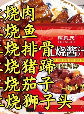 正品红烧酱汁排骨猪蹄酱汁调味包酱料家用红烧鱼排骨茄子家用商用