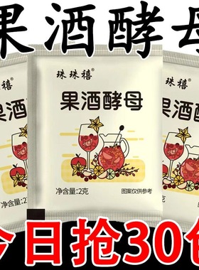 果酒酵母专用曲子酒曲葡萄发酵桔子火龙果青梅自制水果家庭发酵粉