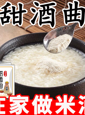 【买1送1】甜酒曲家用甜味型酒曲发酵糯米元宵醪糟酒酿甜酒曲商用