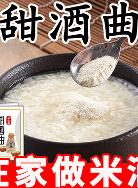 【买1送1】甜酒曲家用甜味型酒曲发酵糯米元宵醪糟酒酿甜酒曲商用