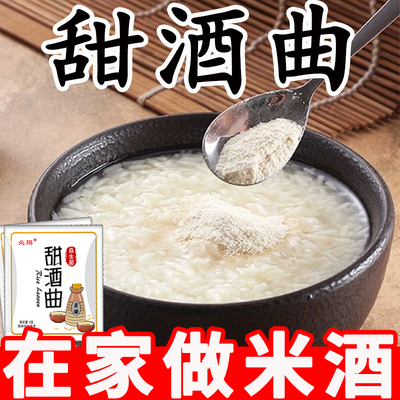 【买1送1】甜酒曲家用甜味型酒曲发酵糯米元宵醪糟酒酿甜酒曲商用