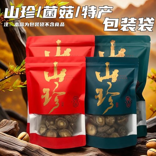 山珍特产精美包装袋空袋木耳香菇羊肚菌榛蘑菌菇山货菌汤包自封袋