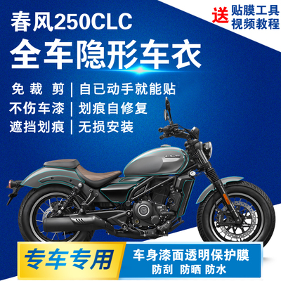 春风250CLC隐形车衣全车贴膜
