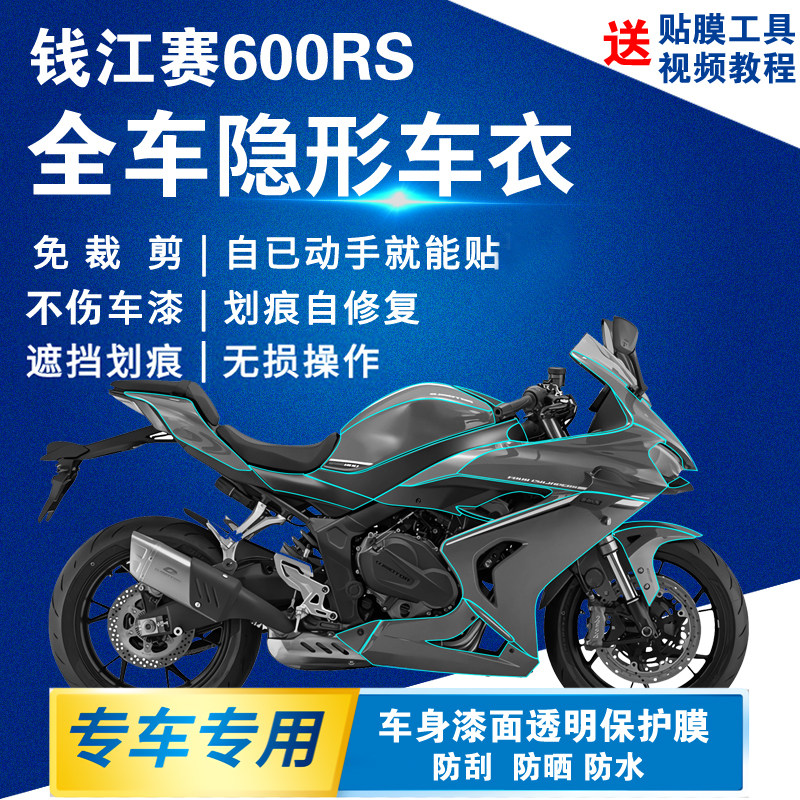 适用钱江赛600RS隐形车衣全车透明保护膜漆面防刮贴膜改装油箱贴