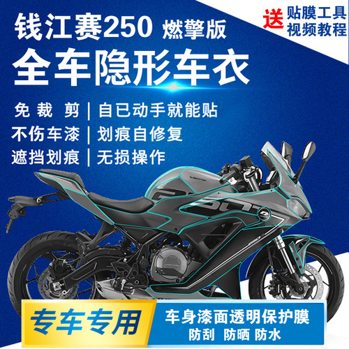 钱江赛250燃擎版全车隐形车衣