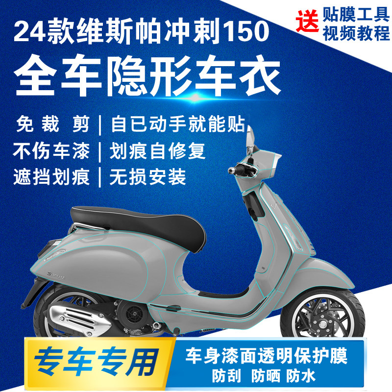 24款维斯帕冲剌150全车隐形车衣