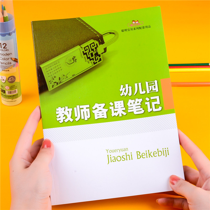 幼儿园教师备课笔记本教学活动计划园长老师工作手册上课记录安排