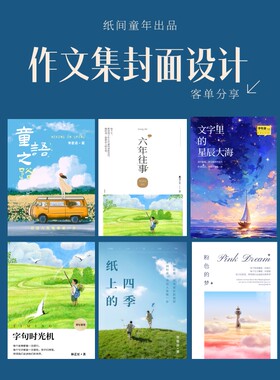 纸间童年毕业作文集设计印刷手稿印书儿童诗歌集作文集一对一定制