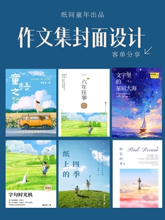 纸间童年毕业作文集设计印刷手稿印书儿童诗歌集作文集一对一定制