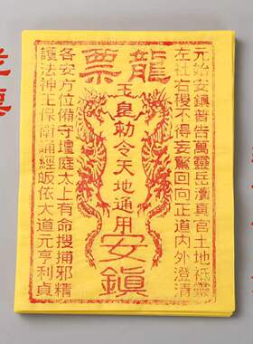 纯手工朱砂龙票清明中元春节