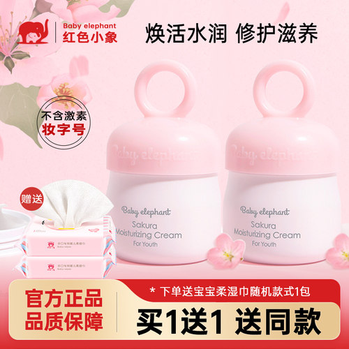 红色小象儿童樱花保湿霜肤乳面霜