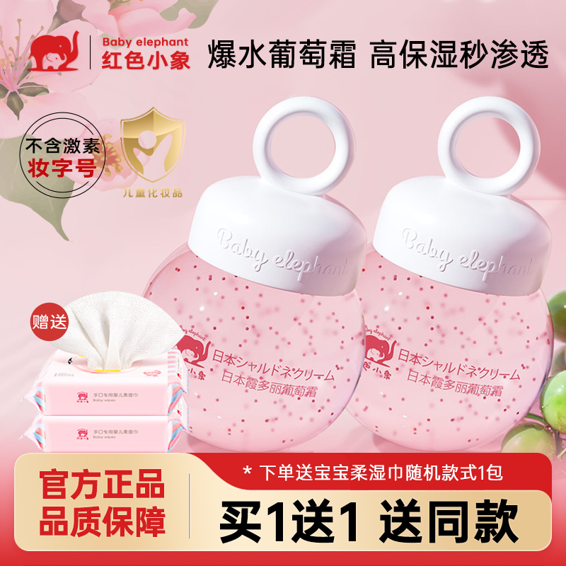 红色小象霞多丽葡萄霜宝宝夏季清爽面霜婴儿童保湿晒后修护润肤乳