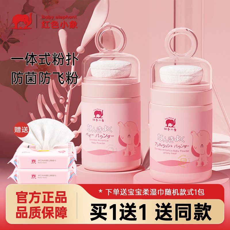 红色小象南极冰藻爽身粉新生婴幼儿童热痱子粉扑宝宝专用天然祛痱