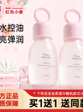 红色小象儿童樱花保湿水男女孩宝宝爽肤补水柔肤水青少年护肤正品