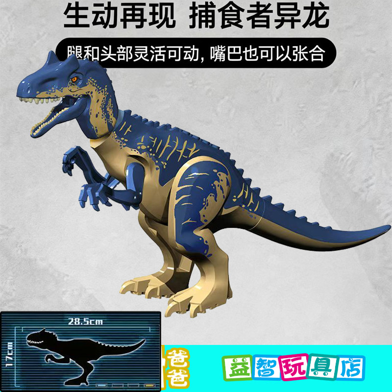 拼装积木3-12岁异特龙大号恐龙