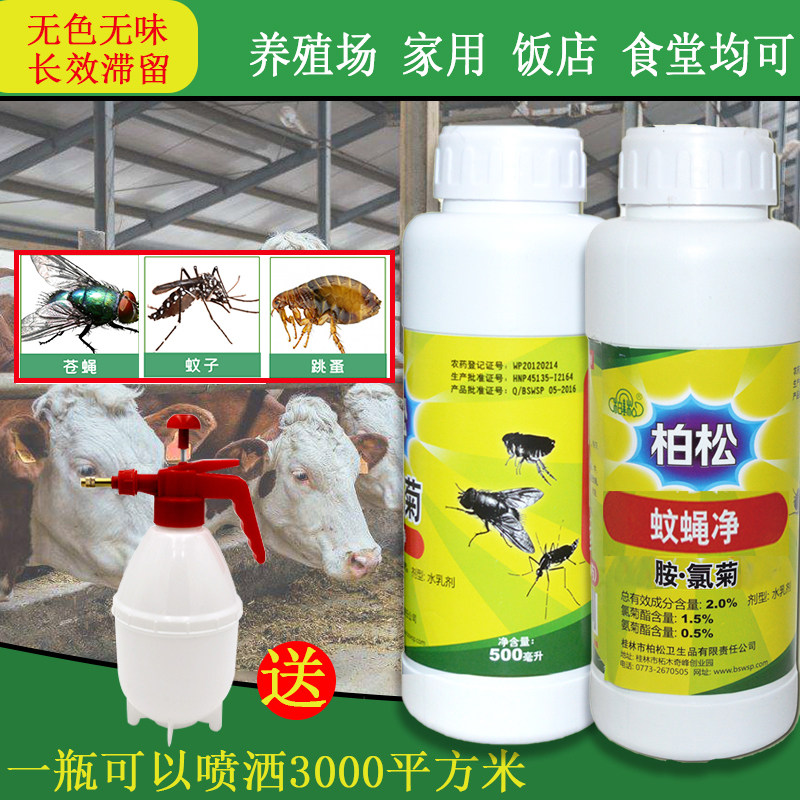大面积杀虫剂苍蝇蟑螂蚊子跳蚤养殖场家用室内外杀虫药胺氯菊喷雾