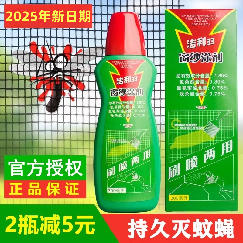 2025年新款洁利33蚊子药苍蝇窗纱涂剂防蚊药水液喷雾驱杀蚊虫喷剂