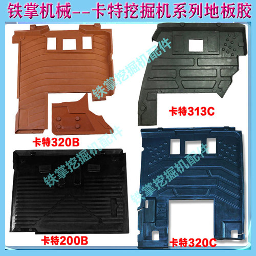 挖掘机卡特驾驶室地板胶
