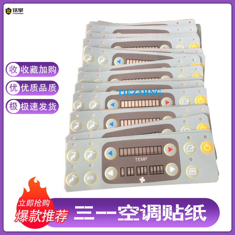 挖掘机配件 三一65/75-8-9c空调控制面板贴纸 优质按键贴皮 面贴