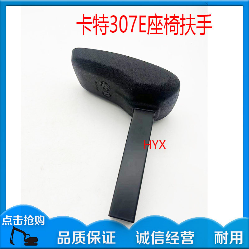 卡特挖掘机座椅扶手 卡特307E2座椅扶手 座椅配件 挖掘机配件