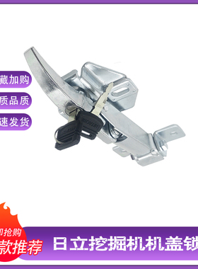 日立挖掘机配件ZAX120/200/240/330/360-3/5/6发动机盖锁引擎盖锁