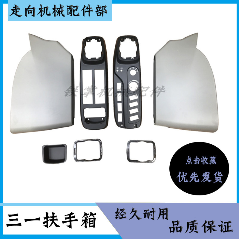 挖掘机配件 三一135/215/235/365-8扶手箱装饰板操纵杆手柄内饰板