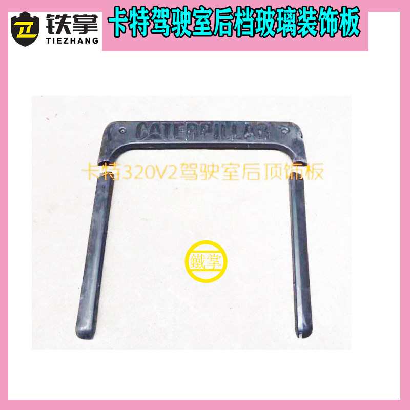 挖掘机配件卡特320B/E307v/320V2驾驶室后档玻璃装饰板/护板/饰条