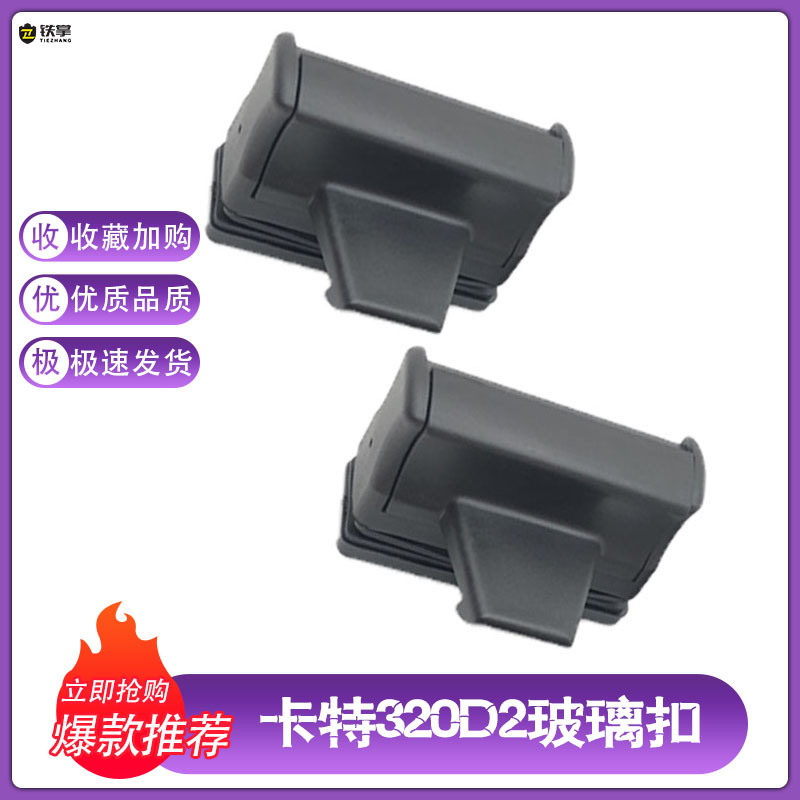 挖掘机卡特E312D2GC 320GC 330GC 336GC新款驾驶室窗户玻璃扣锁扣