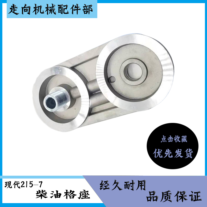挖掘机配件 现代R215 225-7柴油格座子柴油滤芯底座FF5050-FS1280