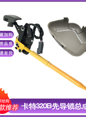 挖掘机配件卡特E320B 312B 330B 311B液压安全锁 先导锁总成锁杆