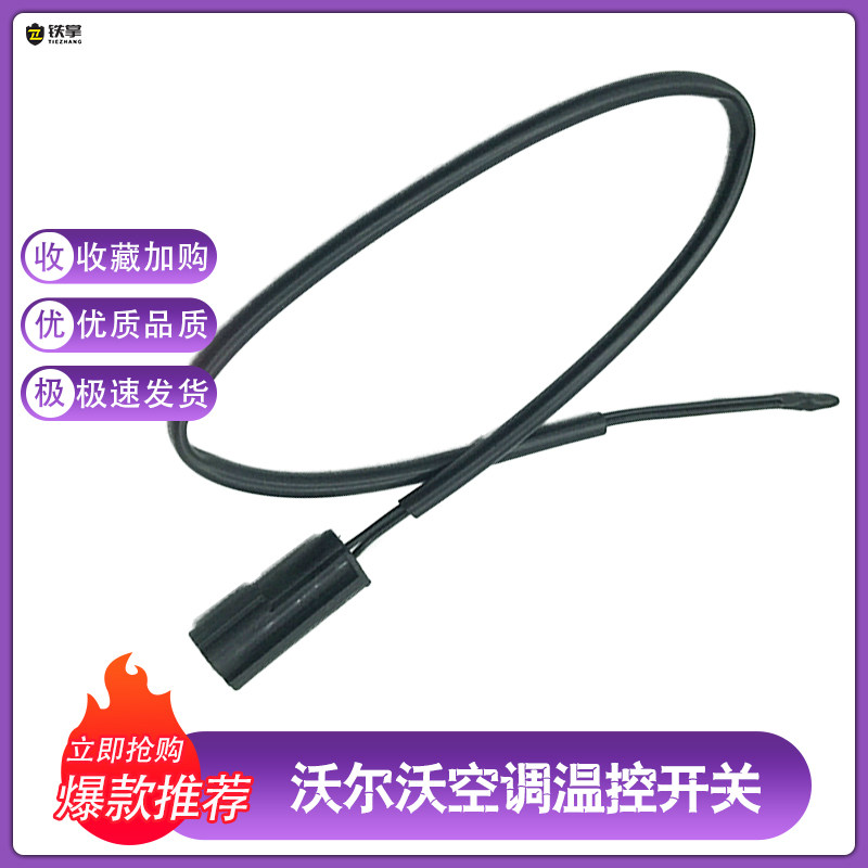 挖掘机沃尔沃临工空调温控传感器温度感应线开关工程机械配件