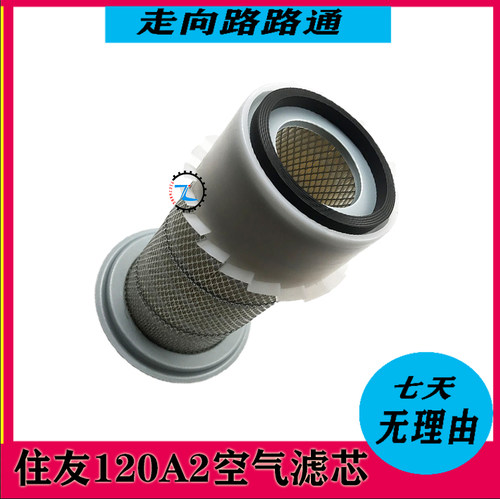 挖掘机住友SH120A1 120A2空气滤芯 空滤 空气风格 滤网滤清器配件