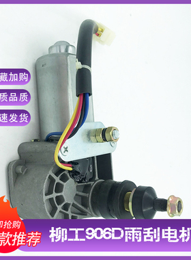 挖掘机配件柳工906C 906D 908C 908D 雨刮电机 雨刮马达 总成