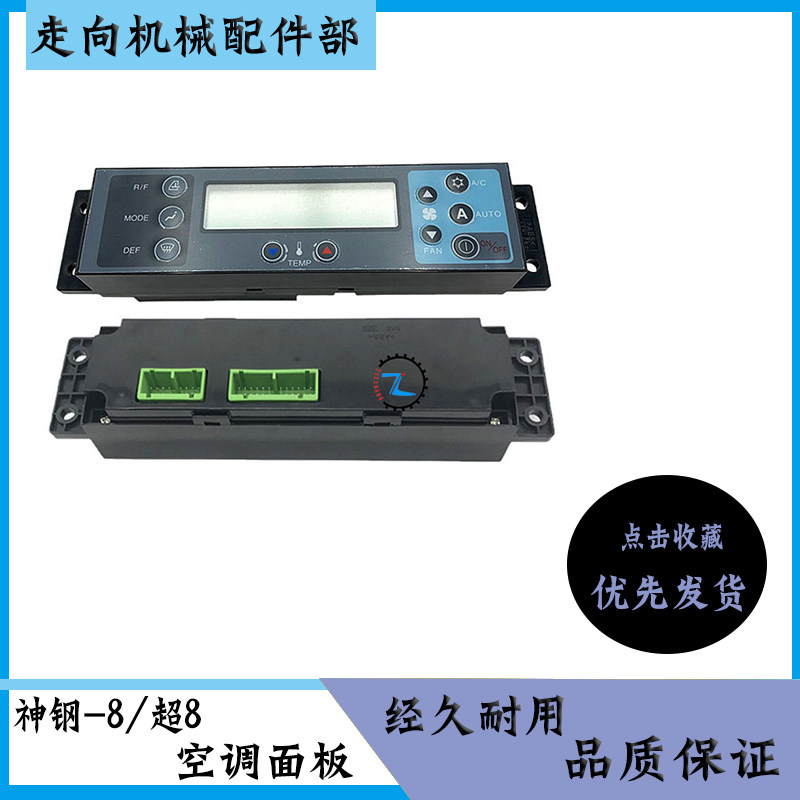 神钢SK100/200/210/250/350-8/超8空调控制器开关面板挖掘机配件