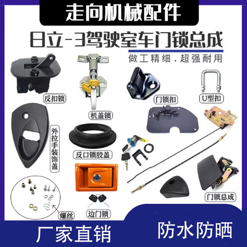 日立-3车门锁总成内外拉手反扣锁