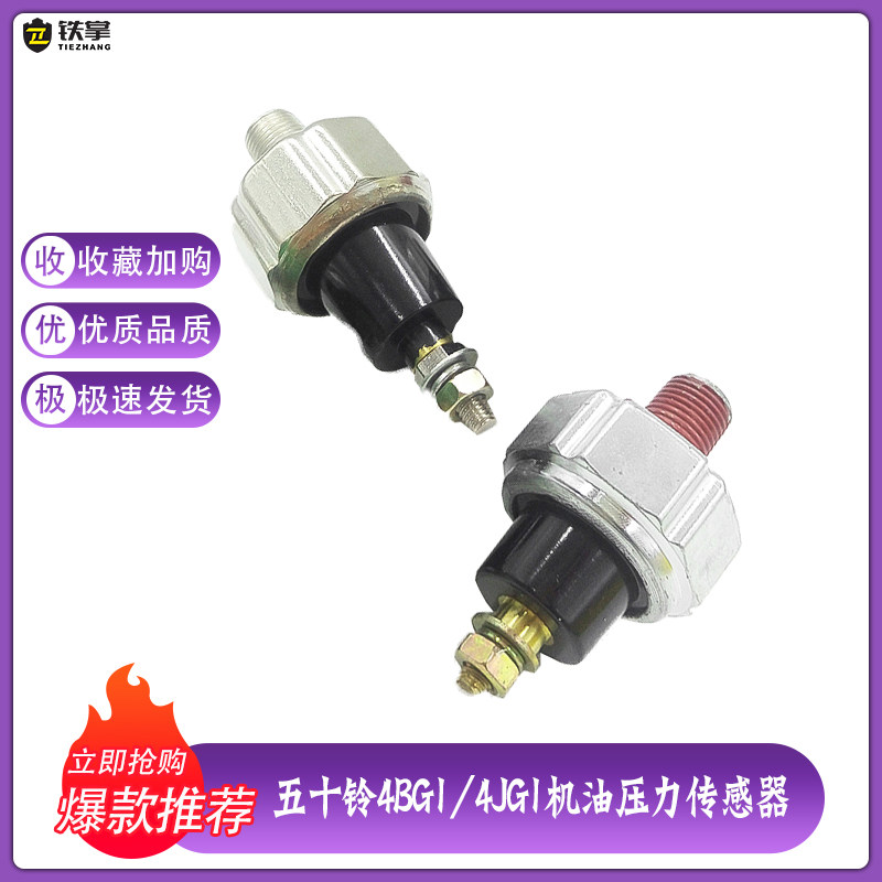 五十铃发动机4BG1/4JG1日立60 70机油压力传感器感应塞挖掘机配件