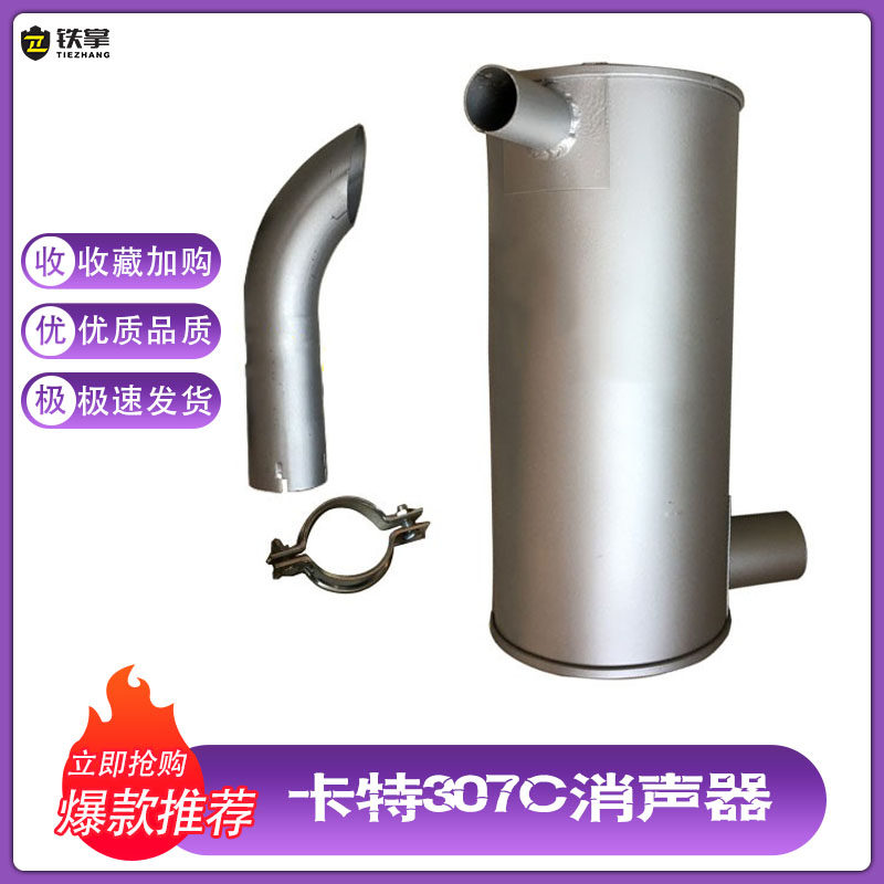 挖掘机配件卡特70B 306 307C 308CD消声器消音器排气管烟筒排气管