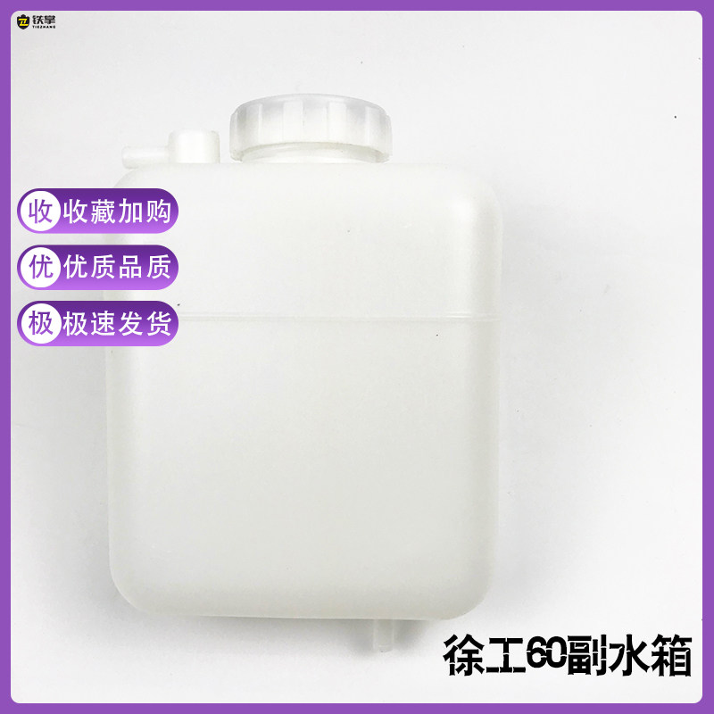 挖机配件徐工60/65/80/85厦工806临工副水箱付水箱副水壶膨胀水壶