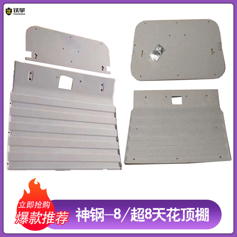 神-钢超8驾驶室顶棚天花装饰板